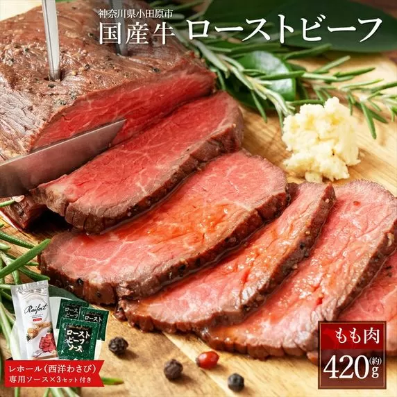 国産牛 ローストビーフ 420g【レホール(西洋わさび)・ソース付き】国産 肉