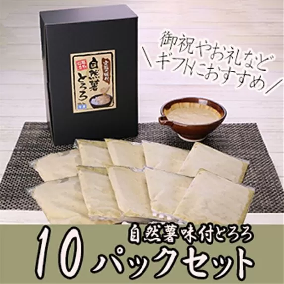 解凍するだけでお店の味が楽しめる。自然薯味付とろろ100ｇ×１０ｐセット