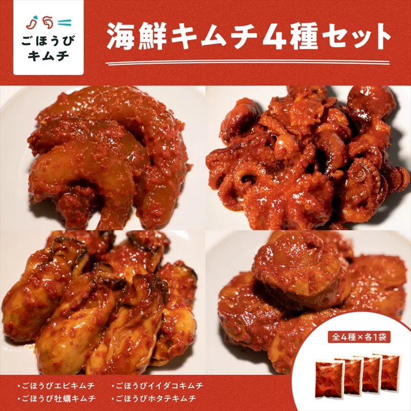 【ごほうびキムチ】大粒海鮮キムチ4種セット（生赤エビ・イイダコ・牡蠣・ホタテ 各種1袋）【 キムチ 神奈川県 小田原市 】