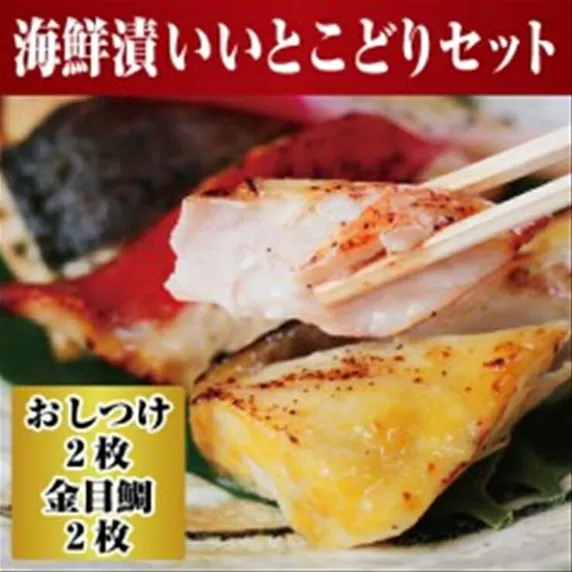 高級魚を食卓に。小田原で穫れる人気の2種類 まさに”いいとこどり”したセットに。小田原海鮮漬　いいとこどりセット(西京漬・粕漬　2種各2枚入)