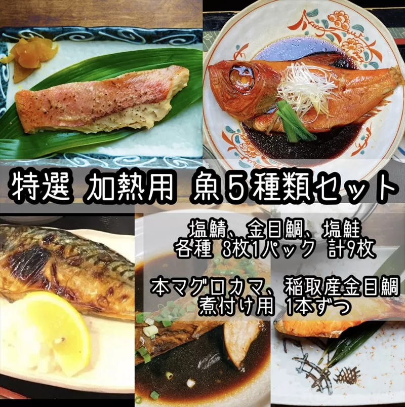 特選加熱用お魚セット☆骨取りトロ塩鯖＋金目鯛味噌漬け＋定塩銀鮭＋本鮪のカマの煮付け＋金目鯛の煮付け【焼き魚 惣菜 海鮮 お取り寄せ 御中元 お中元 お歳暮 父の日 母の日 贈り物 日本酒 焼酎】【神奈川県小田原市早川】