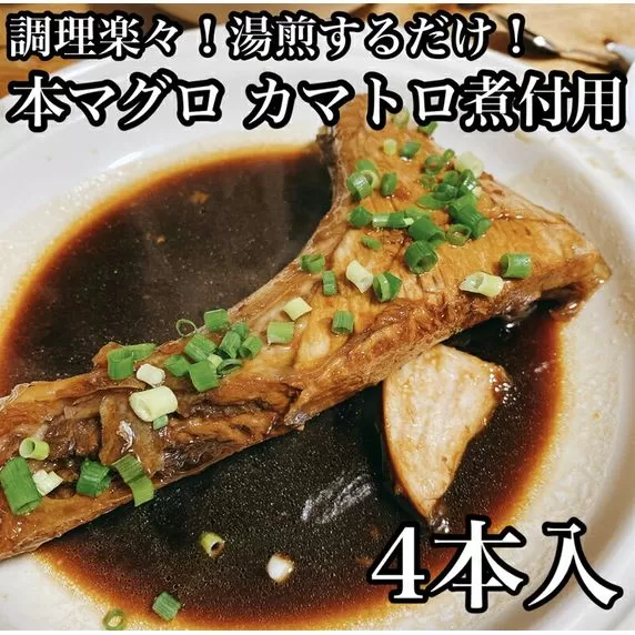 本マグロのカマトロの煮付け 4本【生から湯煎で仕上げる】【本鮪 鮪 煮物 お取り寄せ 御中元 お中元 お歳暮 父の日 母の日 贈り物 日本酒 焼酎】【ふるさと納税】【神奈川県小田原市】