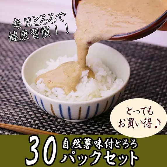 解凍するだけ！毎日の新しい健康習慣に！自然薯味付とろろ100ｇ３０ｐセット