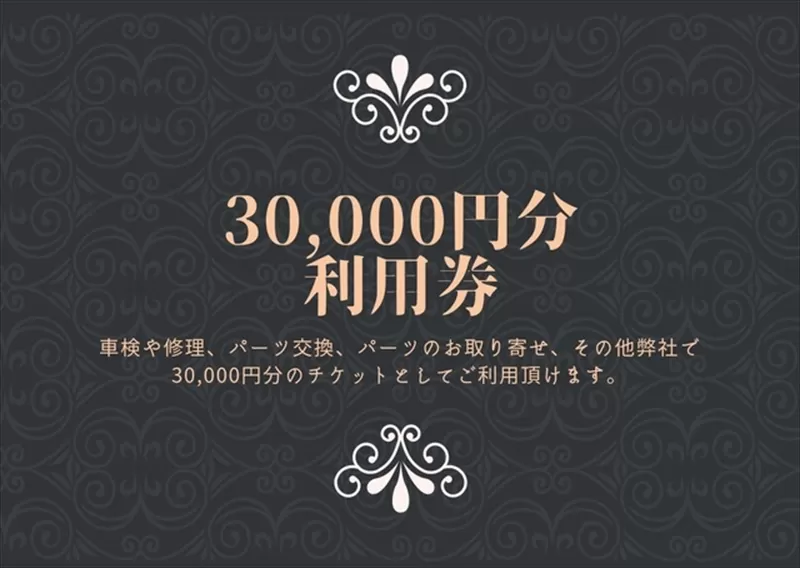 ユニバーサル自動車 ￥30,000クーポン券