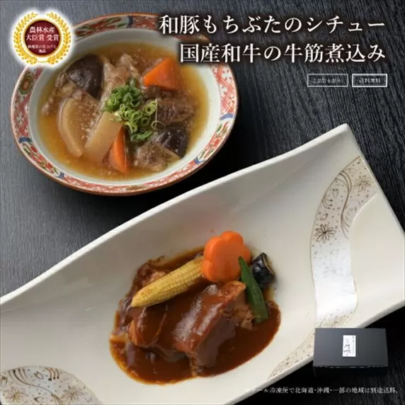 《料亭 門松》 和豚もちぶたのシチューと国産和牛の牛筋煮込み各3食づつ計6食