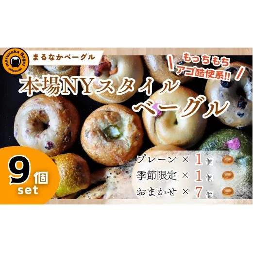 【まるなかベーグル】本場NYスタイル バラエティ豊かなベーグル 9個セット 食べ比べ 詰め合わせ もちもち 弾力のある食感 フィリングたっぷり 中身ぎっしり 自家製 手作り オリジナル 個装 個包装 冷凍 保存 朝食 昼食 パン ベーグル専門店 時短 