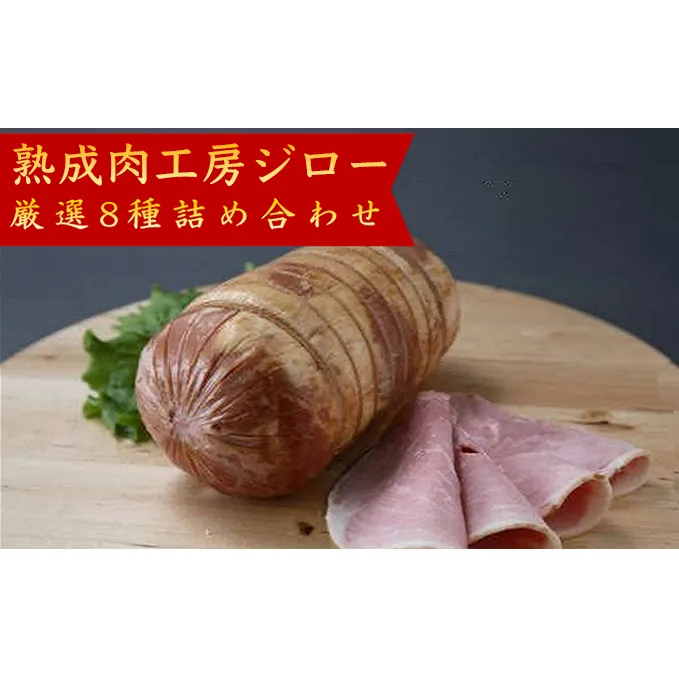 【100年続く伝統製法】熟成肉工房ジローハム・ソーセージ8種詰め合わせ（1,248g）【こだわりセット】