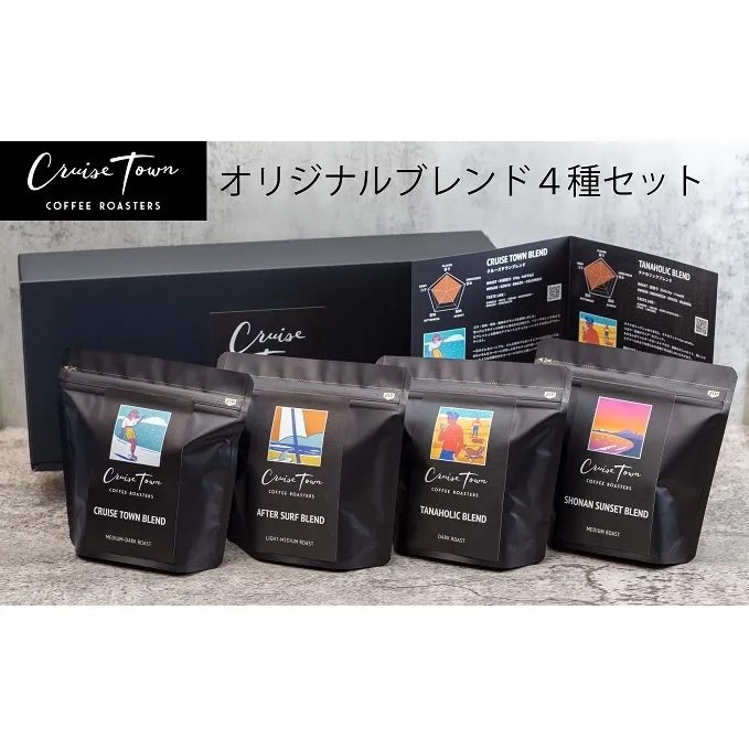 【茅ヶ崎のスペシャルティコーヒー専門ロースター】CRUISE TOWN COFFEE ROASTERS オリジナルブレンド4種セット（100g×4）