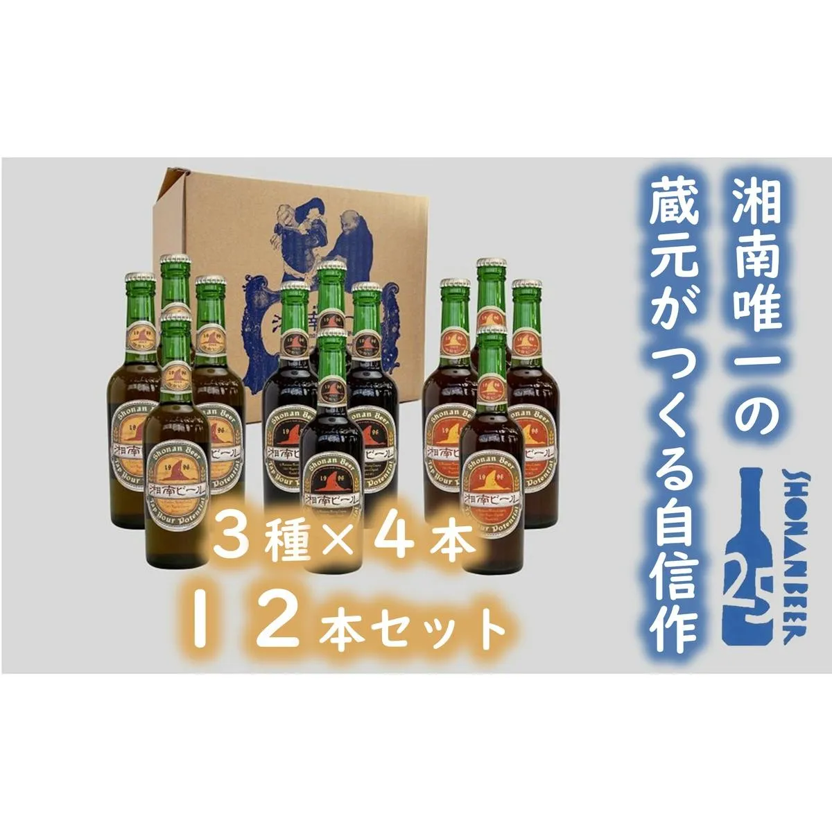 【湘南唯一の蔵元】熊澤酒造の湘南ビール 定番3種12本セット（300ml×各4本）