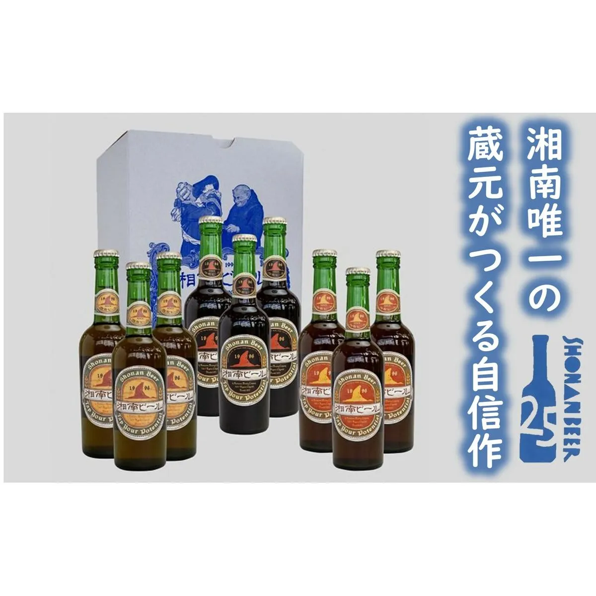 【湘南唯一の蔵元】熊澤酒造の湘南ビール 定番3種9本セット（300ml×各3本）