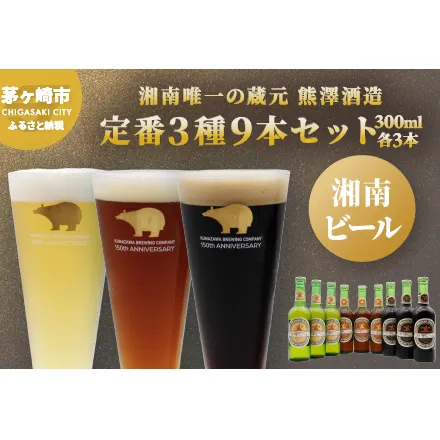 【湘南唯一の蔵元】熊澤酒造の湘南ビール 定番3種9本セット（300ml×各3本） お酒 地ビール 醸造 厳選 原料 伏流水 井戸 無濾過 非加熱処理 ビール酵母 金賞 