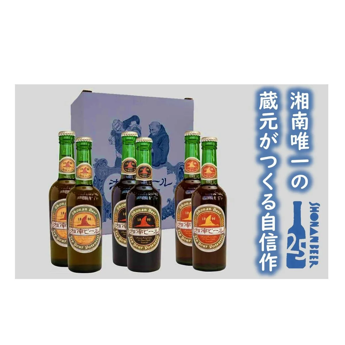 【湘南唯一の蔵元】熊澤酒造の湘南ビール 定番3種6本セット（300ml×各2本）