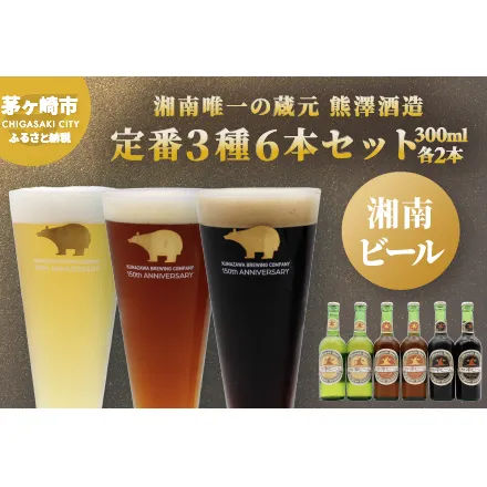 【湘南唯一の蔵元】熊澤酒造の湘南ビール 定番3種6本セット（300ml×各2本） お酒 地ビール 醸造 厳選 原料 伏流水 井戸 無濾過 非加熱処理 ビール酵母 金賞 