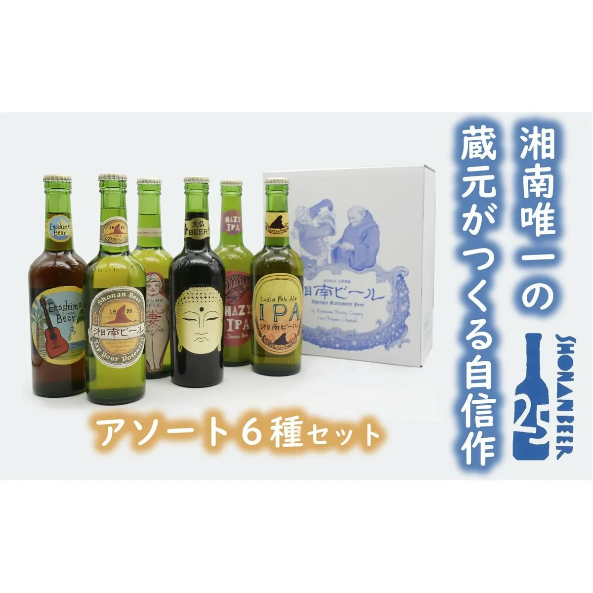 【湘南唯一の蔵元】熊澤酒造の湘南ビール アソート6種セット（300ml×各1本）