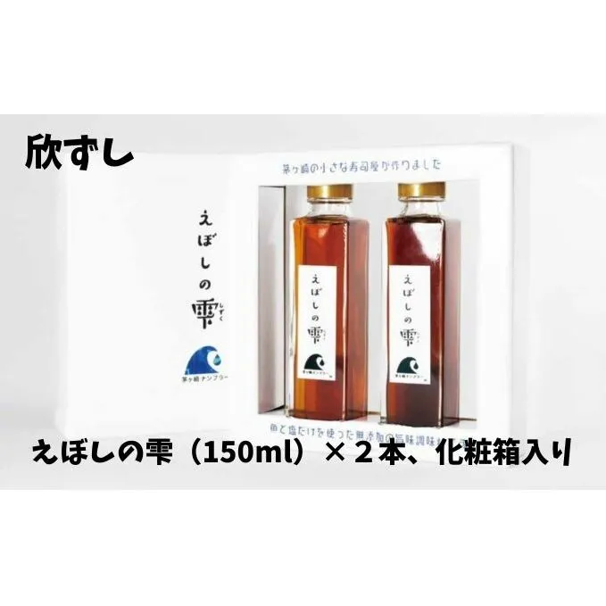 茅ヶ崎ナンプラーえぼしの雫シリーズ　えぼしの雫150ml×2本　化粧箱入り