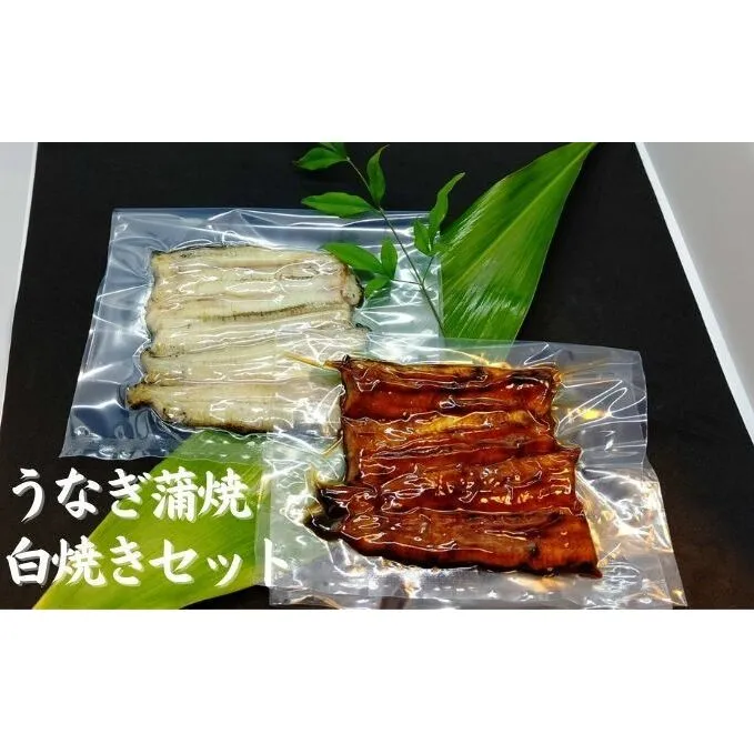 【三河産 鰻】うなぎ蒲焼・白焼きセット2尾（活魚1本200g×2）