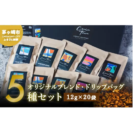 【CRUISE TOWN COFFEE ROASTERS】オリジナルブレンド・ドリップバッグ5種セット（12g×20袋） 飲料 ドリップコーヒー 休憩 飲み物 一息 手軽 簡単 優しい酸味 マイルド 