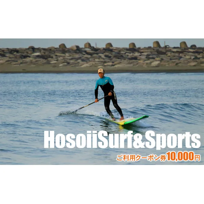 HosoiiSurf＆Sports　ご利用クーポン券　10000円　サーフィン体験　SUP体験