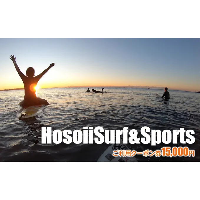 HosoiiSurf＆Sports　ご利用クーポン券　15000円　サーフィン体験　SUP体験 体験チケット お買い物券 フィッシング スクール 年中無休 レンタル 手ぶら 未就学児 ご年配 趣味 