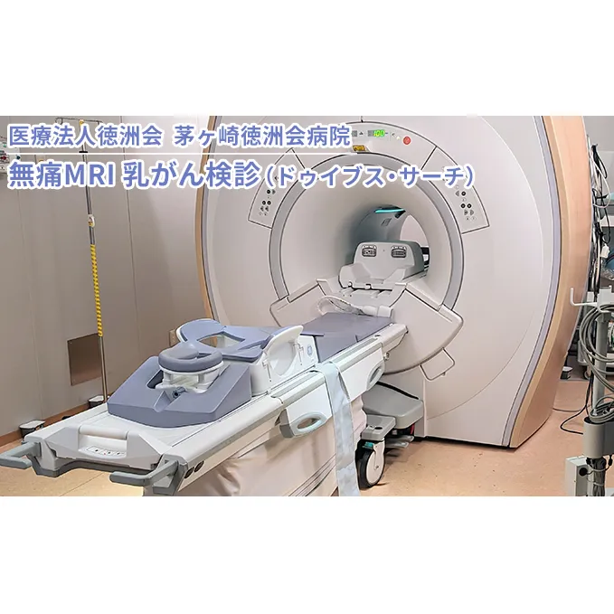 無痛MRI 乳がん検診（ドゥイブス・サーチ）