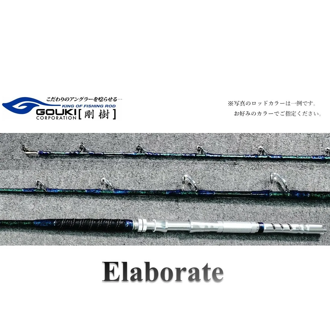 剛樹 エラボレート （Elaborate f5.7（170）） 170cm ウェイト負荷60-250号 釣り 釣具 釣竿 ロッド