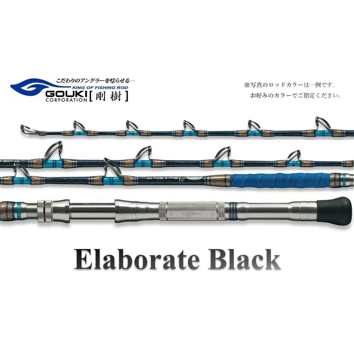 剛樹 エラボレートブラック S （ELBTBK S） 160cm 50～150kg クロマグロ用スタンディング竿 釣り 釣具 釣竿 ロッド