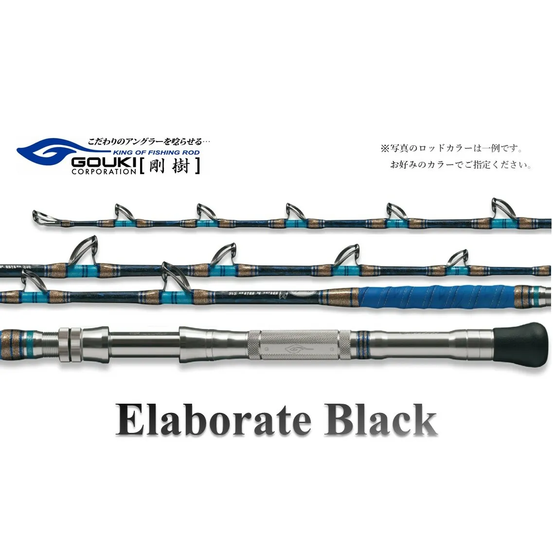 剛樹 エラボレートブラック H （ELBTBK H） 160cm 200kg以上 クロマグロ用スタンディング竿 釣り 釣具 釣竿 ロッド