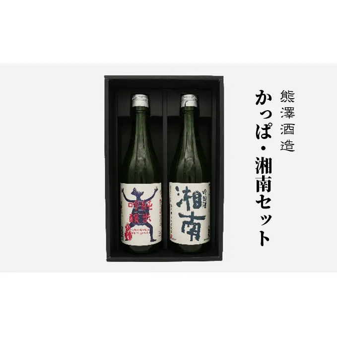 【湘南唯一の蔵元】熊澤酒造 かっぱ・湘南セット（720ml×各1本）天青河童の純米吟醸 湘南吟醸酒