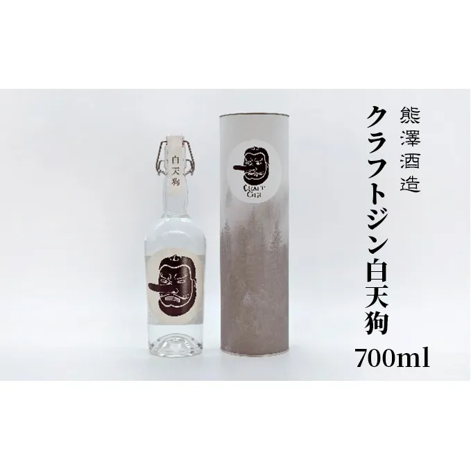 【湘南唯一の蔵元】熊澤酒造 クラフトジン 白天狗 700ml 41度