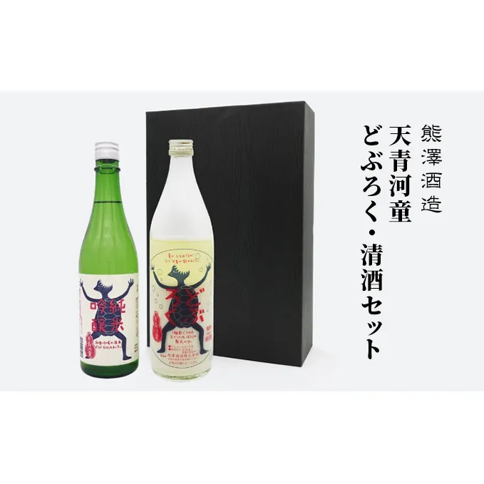 【湘南唯一の蔵元】熊澤酒造 天青河童のどぶろく・清酒セット（720ml×各1本）天青河童の純米吟醸 ※2024年5月以降に順次配送