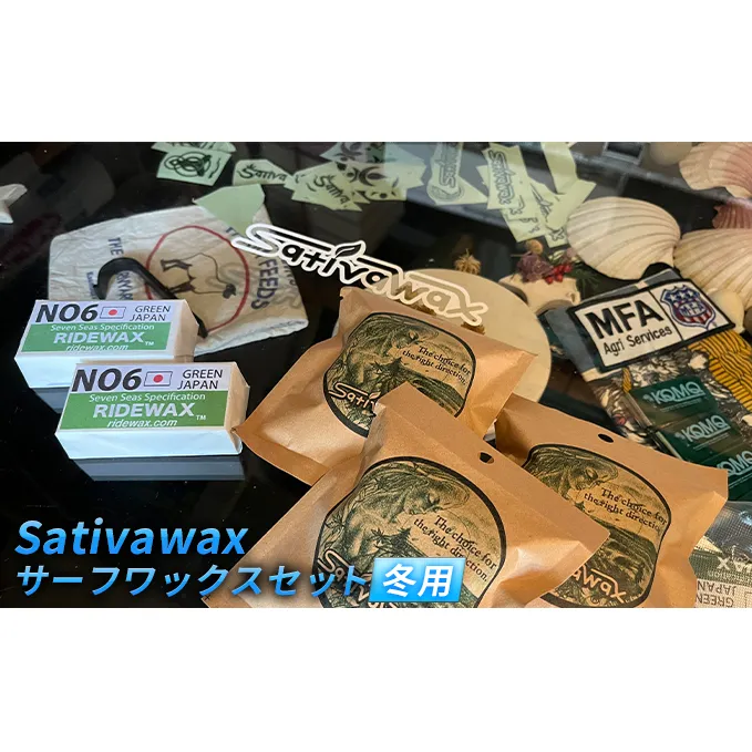 【冬用】環境に配慮しつつ抜群のグリップ力　Sativawax　サーフワックスセット