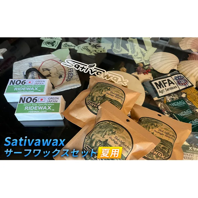 【夏用】環境に配慮しつつ抜群のグリップ力　Sativawax　サーフワックスセット