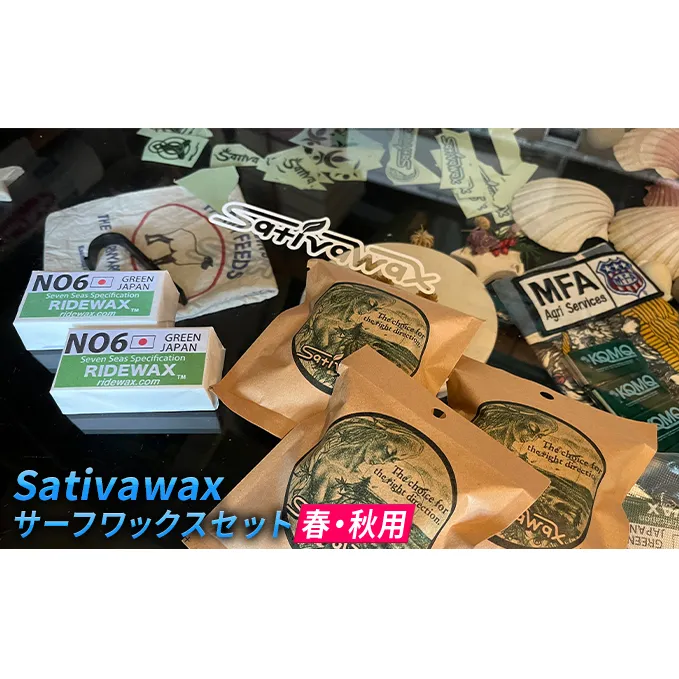 【春・秋用】環境に配慮しつつ抜群のグリップ力　Sativawax　サーフワックスセット