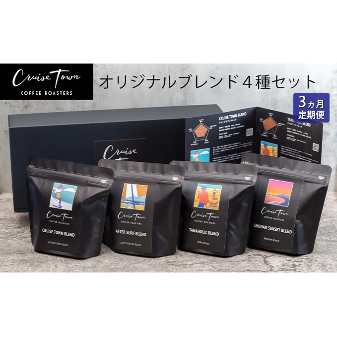 3ヵ月定期便【茅ヶ崎のスペシャルティコーヒー専門ロースター】CRUISE TOWN COFFEE ROASTERS オリジナルブレンド4種セット（100g×4）