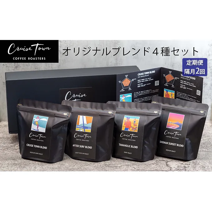 定期便 隔月 2回【茅ヶ崎のスペシャルティコーヒー専門ロースター】CRUISE TOWN COFFEE ROASTERS オリジナルブレンド4種セット（100g×4）