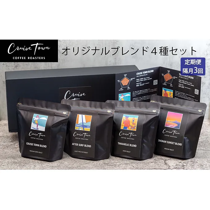 定期便 隔月 3回【茅ヶ崎のスペシャルティコーヒー専門ロースター】CRUISE TOWN COFFEE ROASTERS オリジナルブレンド4種セット（100g×4）