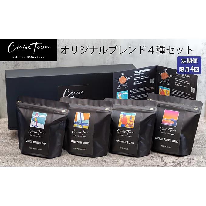 定期便 隔月 4回【茅ヶ崎のスペシャルティコーヒー専門ロースター】CRUISE TOWN COFFEE ROASTERS オリジナルブレンド4種セット（100g×4）