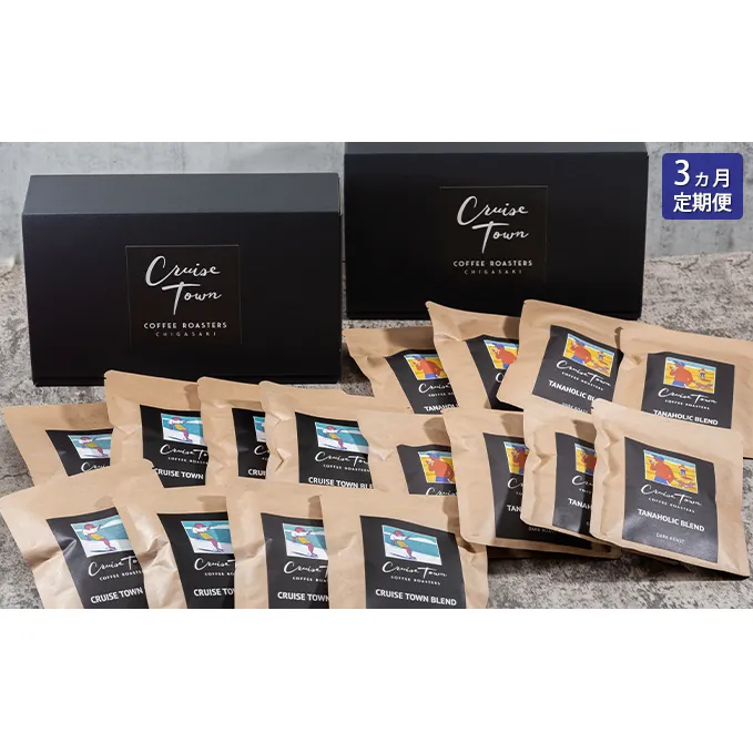 3ヵ月定期便【CRUISE TOWN COFFEE ROASTERS】 深煎りドリップバッグセット（12g×16）