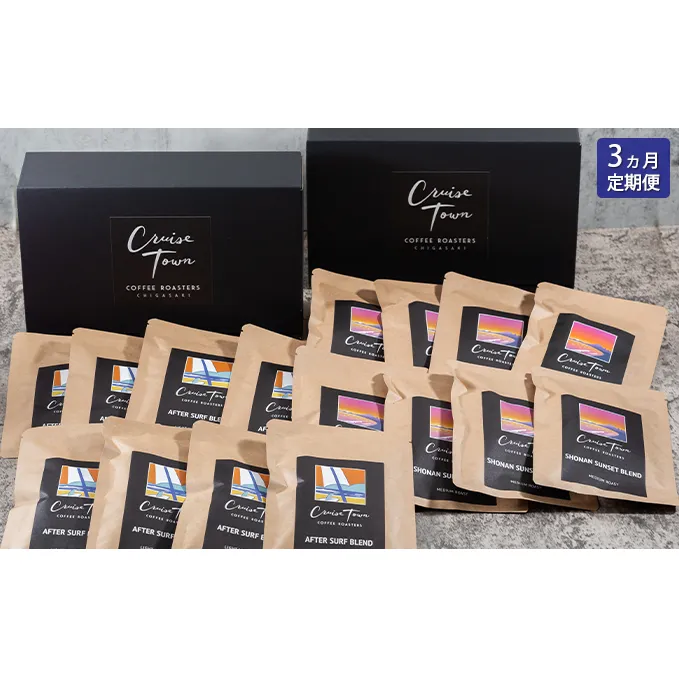 3ヵ月定期便【CRUISE TOWN COFFEE ROASTERS】中～中浅煎りドリップバッグセット（12g×16）