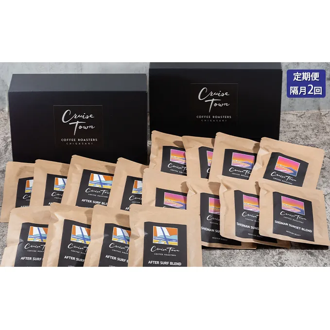 定期便 隔月 2回【CRUISE TOWN COFFEE ROASTERS】中～中浅煎りドリップバッグセット（12g×16）