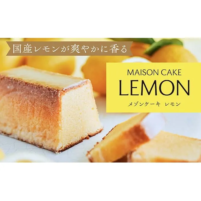 MAISON CAKE レモン 