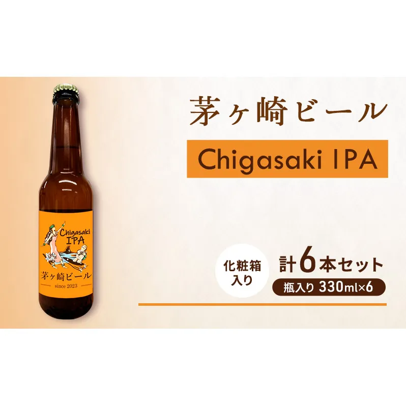 茅ヶ崎ビール (IPA) 6本セット　【お酒　ビール　クラフトビール　瓶入り　化粧箱入り】