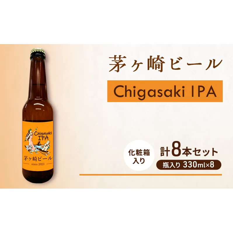 茅ヶ崎ビール (IPA) 8本セット　【お酒　ビール　クラフトビール　瓶入り　化粧箱入り】