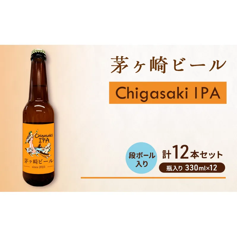 茅ヶ崎ビール (IPA) 12本セット　【お酒　ビール　クラフトビール　瓶入り　化粧箱入り】