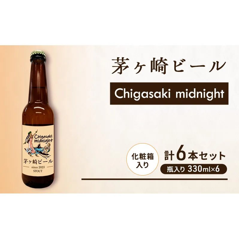 茅ヶ崎ビール (midnight) 6本セット　【お酒　ビール　クラフトビール　瓶入り　化粧箱入り】