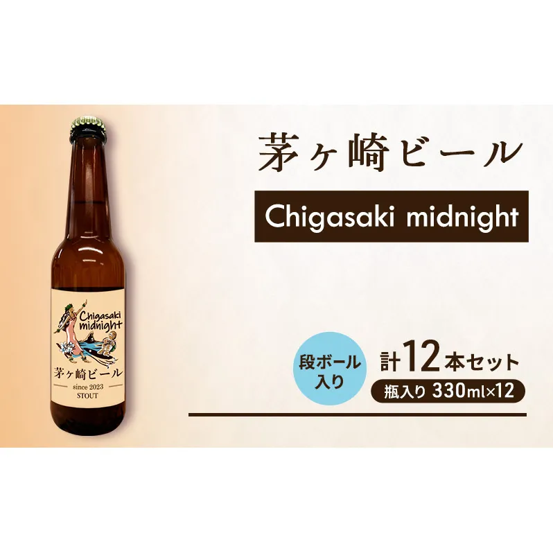 茅ヶ崎ビール (midnight) 12本セット　【お酒　ビール　クラフトビール　瓶入り　化粧箱入り】