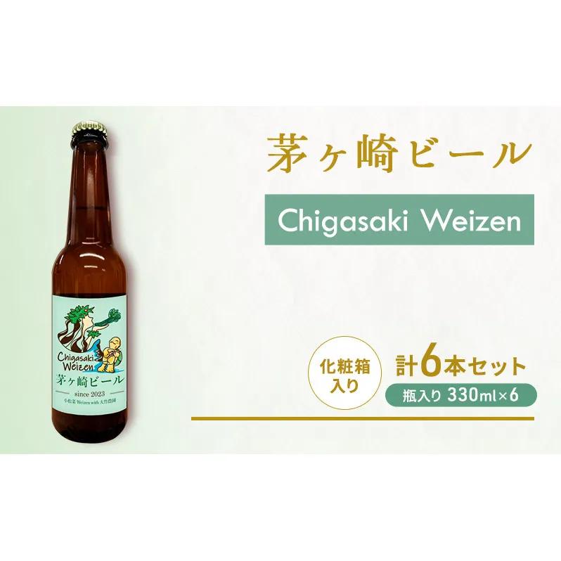 茅ヶ崎ビール (Weizen) 6本セット　【お酒　ビール　クラフトビール　瓶入り　化粧箱入り】