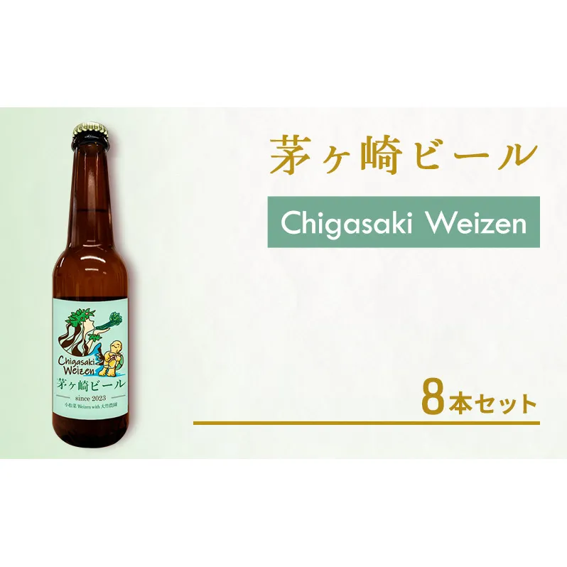 茅ヶ崎ビール (Weizen) 8本セット　【お酒　ビール　クラフトビール　瓶入り　化粧箱入り】