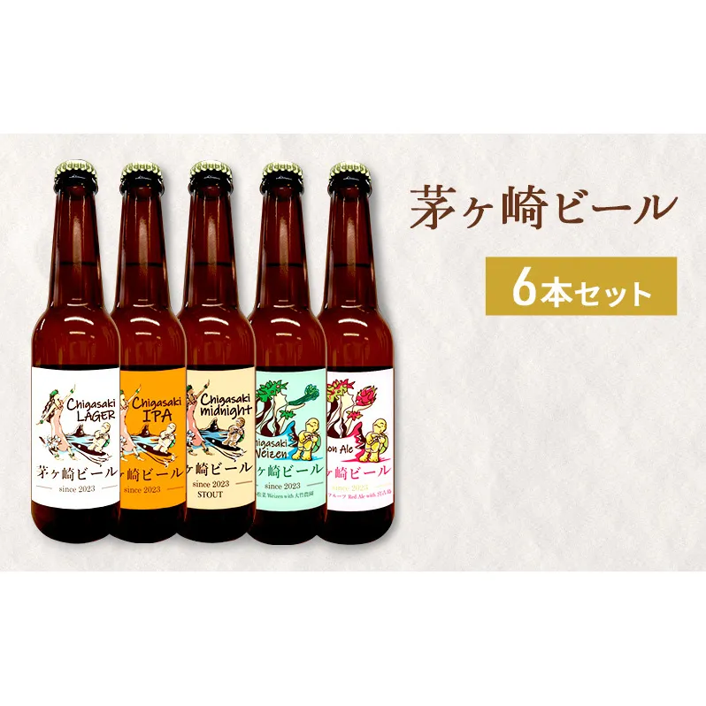 茅ヶ崎ビール アソート 6本セット　【お酒　ビール　クラフトビール　瓶入り　化粧箱入り】