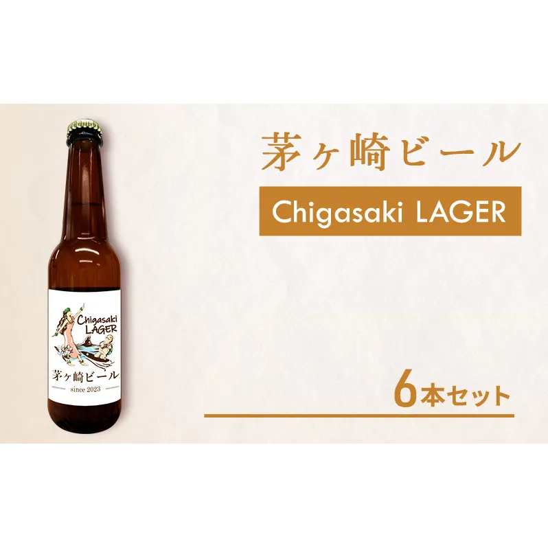 茅ヶ崎ビール (ラガー) 6本セット　【お酒　ビール　クラフトビール　瓶入り　化粧箱入り】